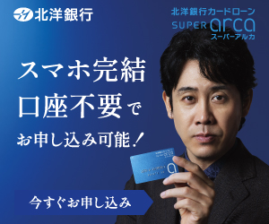 北洋銀行カードローン スーパーアルカ