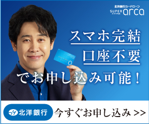 北洋銀行カードローン スーパーアルカ