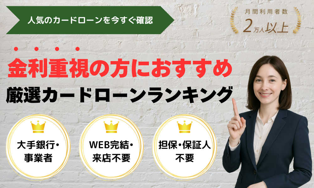 金利重視の方におすすめ 厳選カードローンランキング