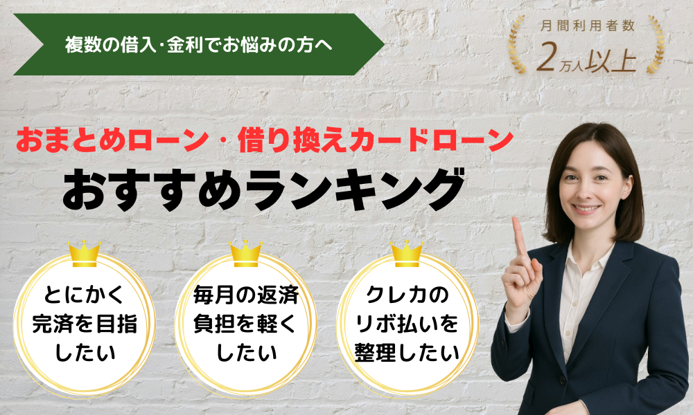 おまとめローン・借り換えカードローン おすすめランキング