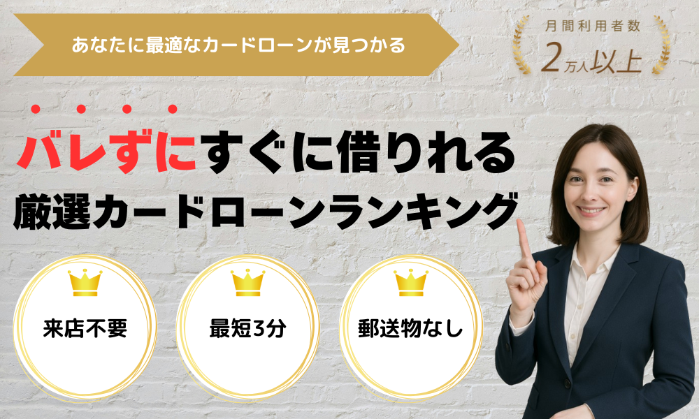 バレずにすぐに借りれる厳選カードローンランキング