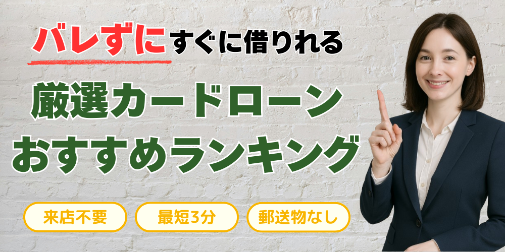 バレずにすぐに借りれる厳選カードローンおすすめランキング