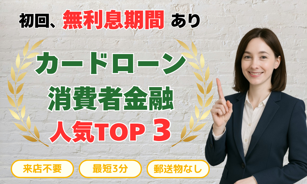 初回、無利息期間あり カードローン 消費者金融 人気TOP3