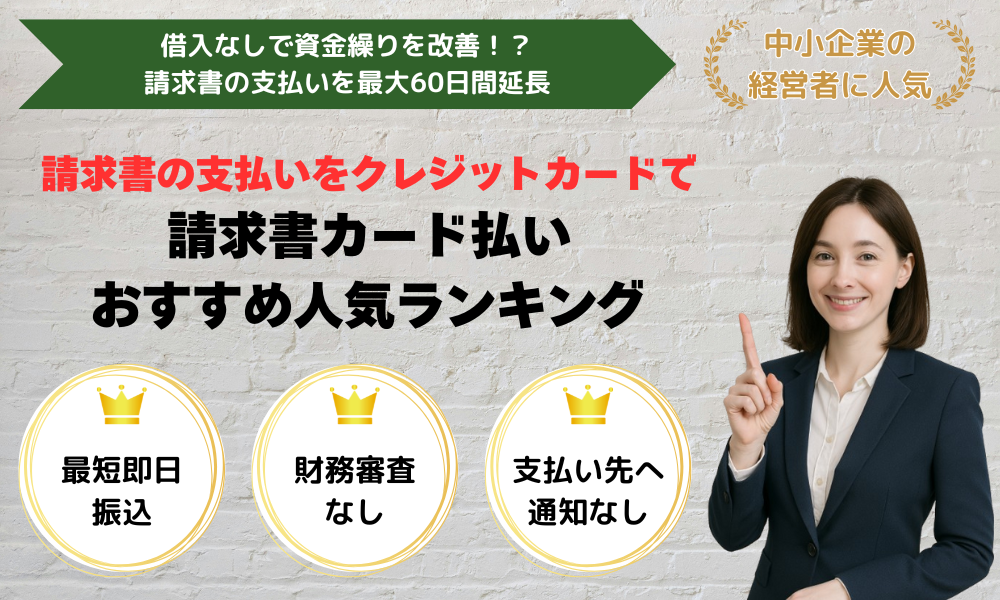 請求書カード払いおすすめ人気ランキング