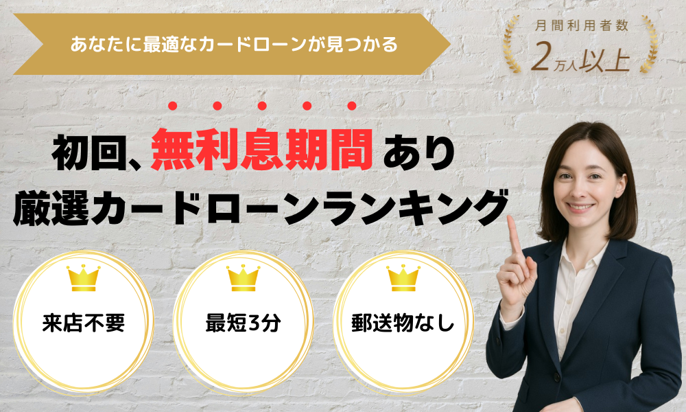 初回、無利息期間あり厳選カードローンランキング