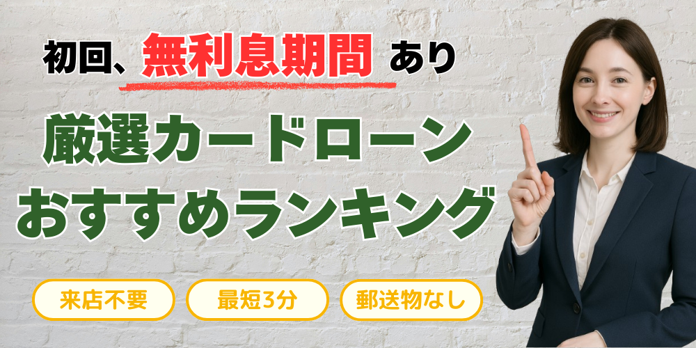 初回、無利息期間あり厳選カードローンおすすめランキング