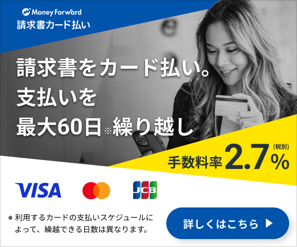 マネーフォワード請求書カード払い